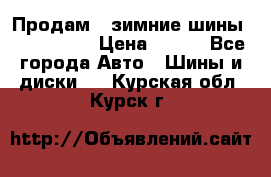 Продам 2 зимние шины 175,70,R14 › Цена ­ 700 - Все города Авто » Шины и диски   . Курская обл.,Курск г.